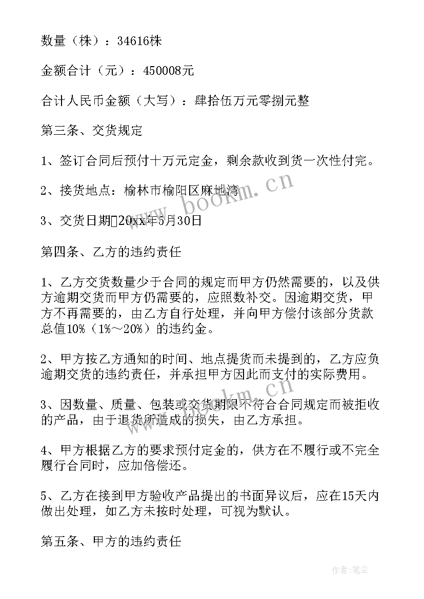 2023年苗木简单购买合同清单 苗木购买合同(汇总6篇)