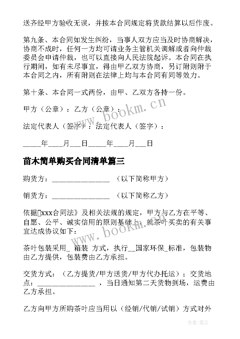 2023年苗木简单购买合同清单 苗木购买合同(汇总6篇)