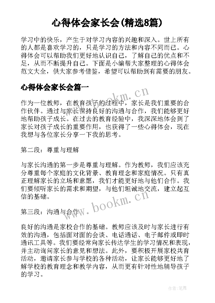 心得体会家长会(精选8篇)