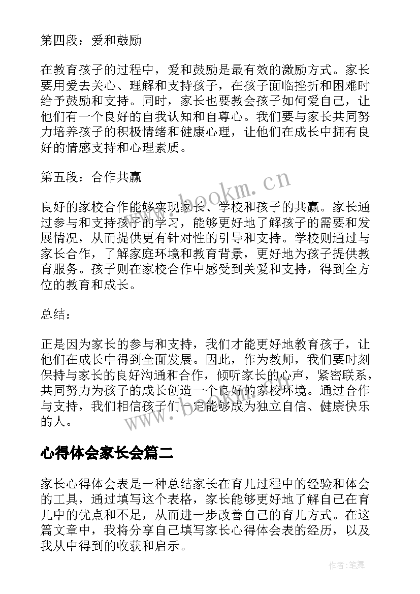 心得体会家长会(精选8篇)