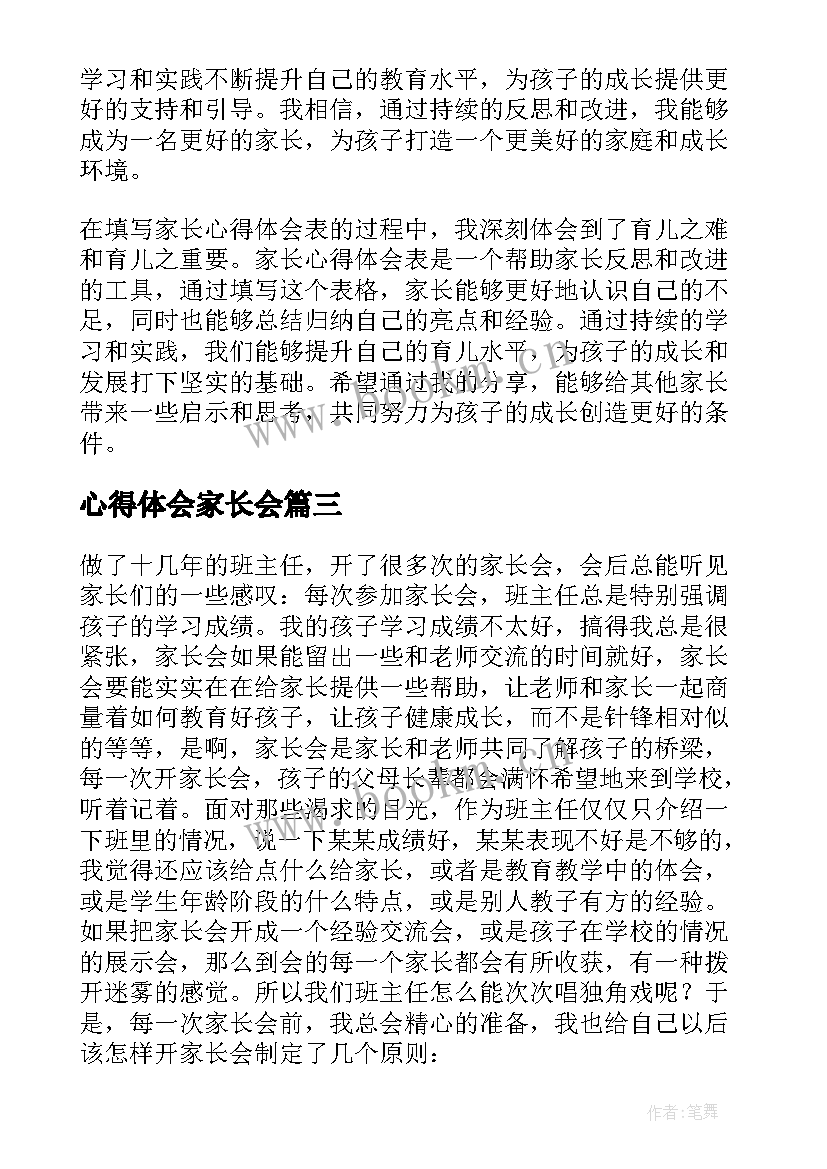 心得体会家长会(精选8篇)