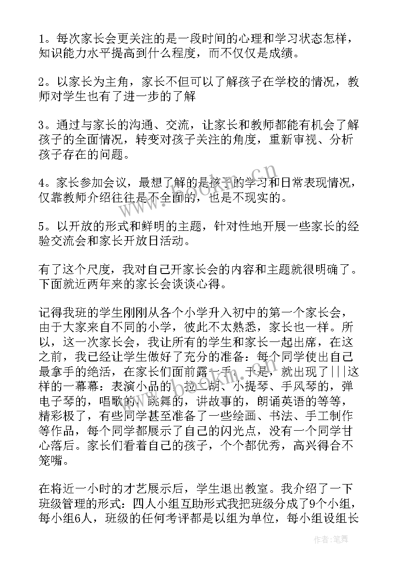 心得体会家长会(精选8篇)