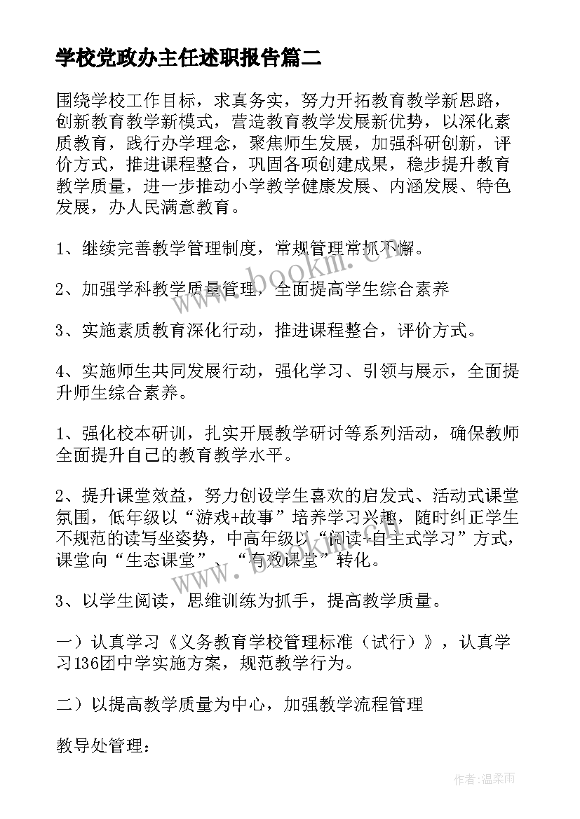 最新学校党政办主任述职报告 学校新班主任工作计划(模板7篇)