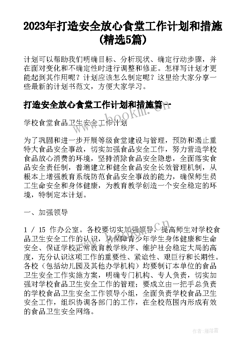 2023年打造安全放心食堂工作计划和措施(精选5篇)