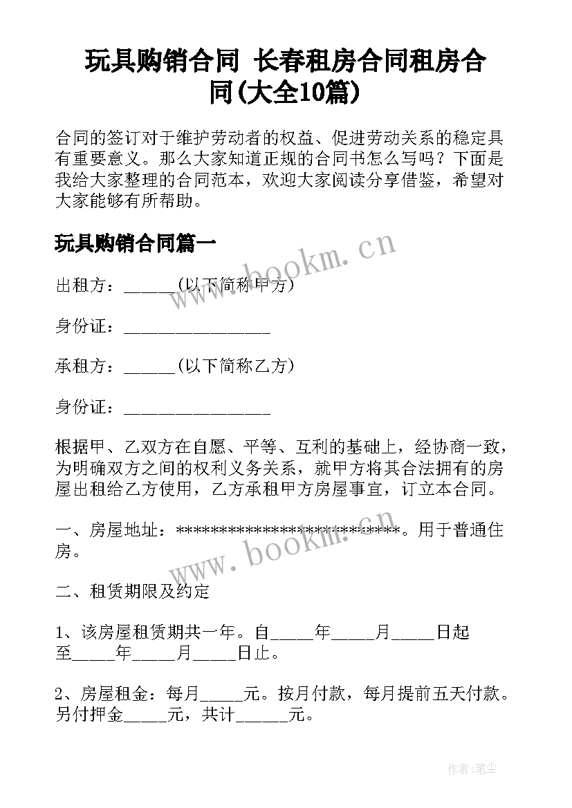 玩具购销合同 长春租房合同租房合同(大全10篇)