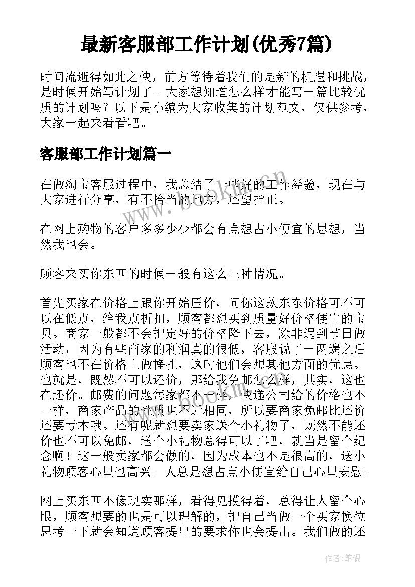 最新客服部工作计划(优秀7篇)