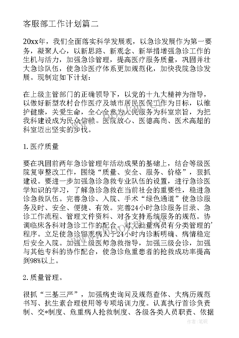 最新客服部工作计划(优秀7篇)