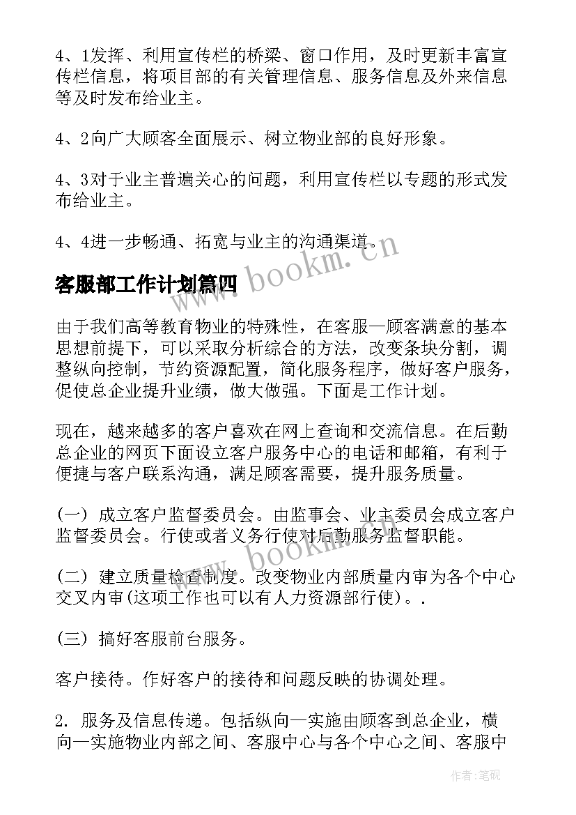 最新客服部工作计划(优秀7篇)