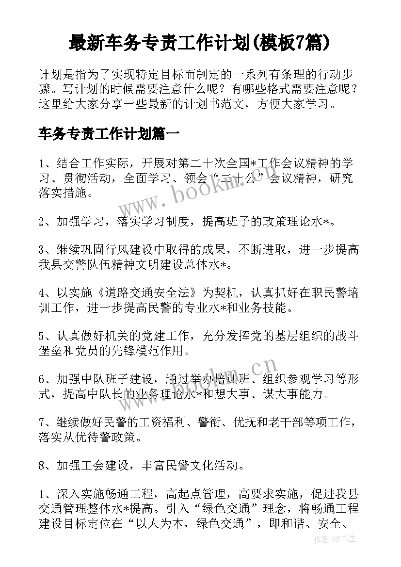 最新车务专责工作计划(模板7篇)