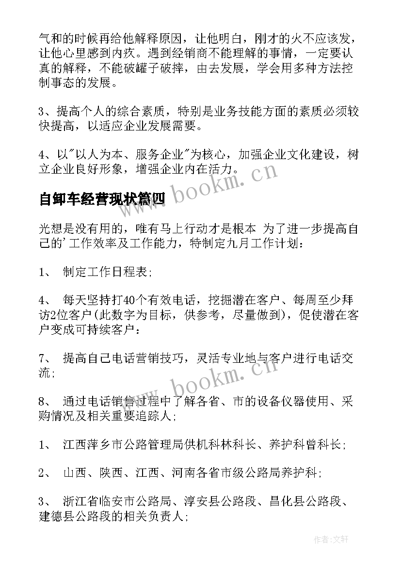 自卸车经营现状 销售工作计划(精选10篇)