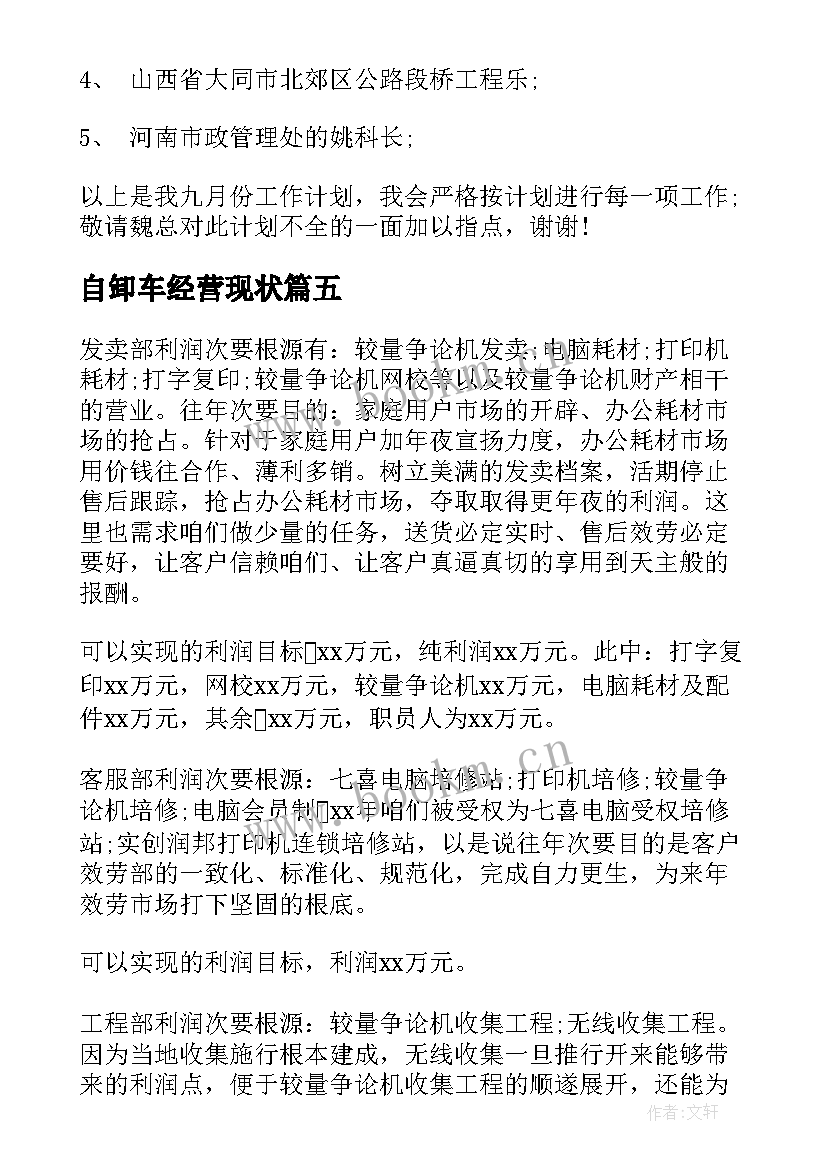 自卸车经营现状 销售工作计划(精选10篇)