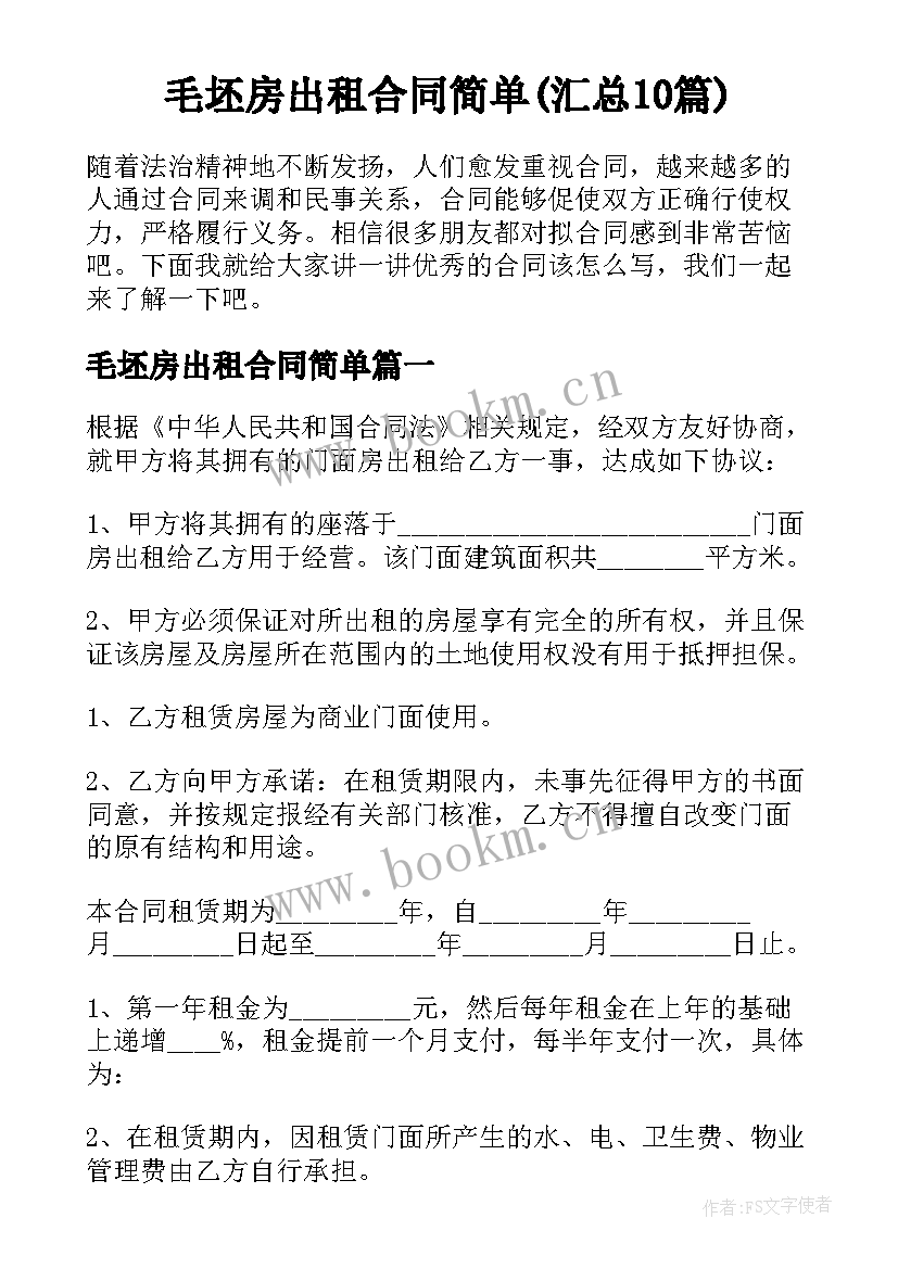 毛坯房出租合同简单(汇总10篇)