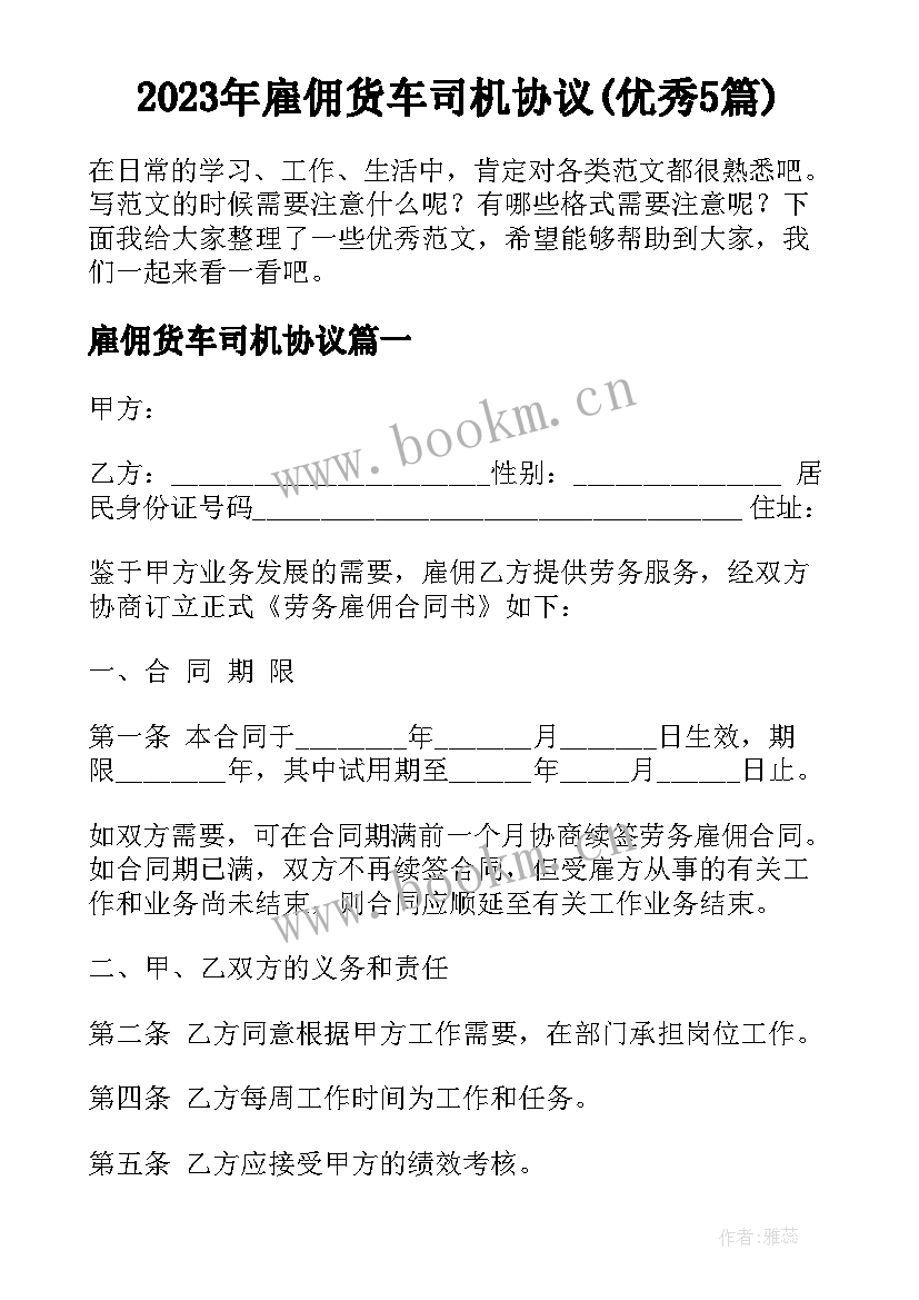 2023年雇佣货车司机协议(优秀5篇)