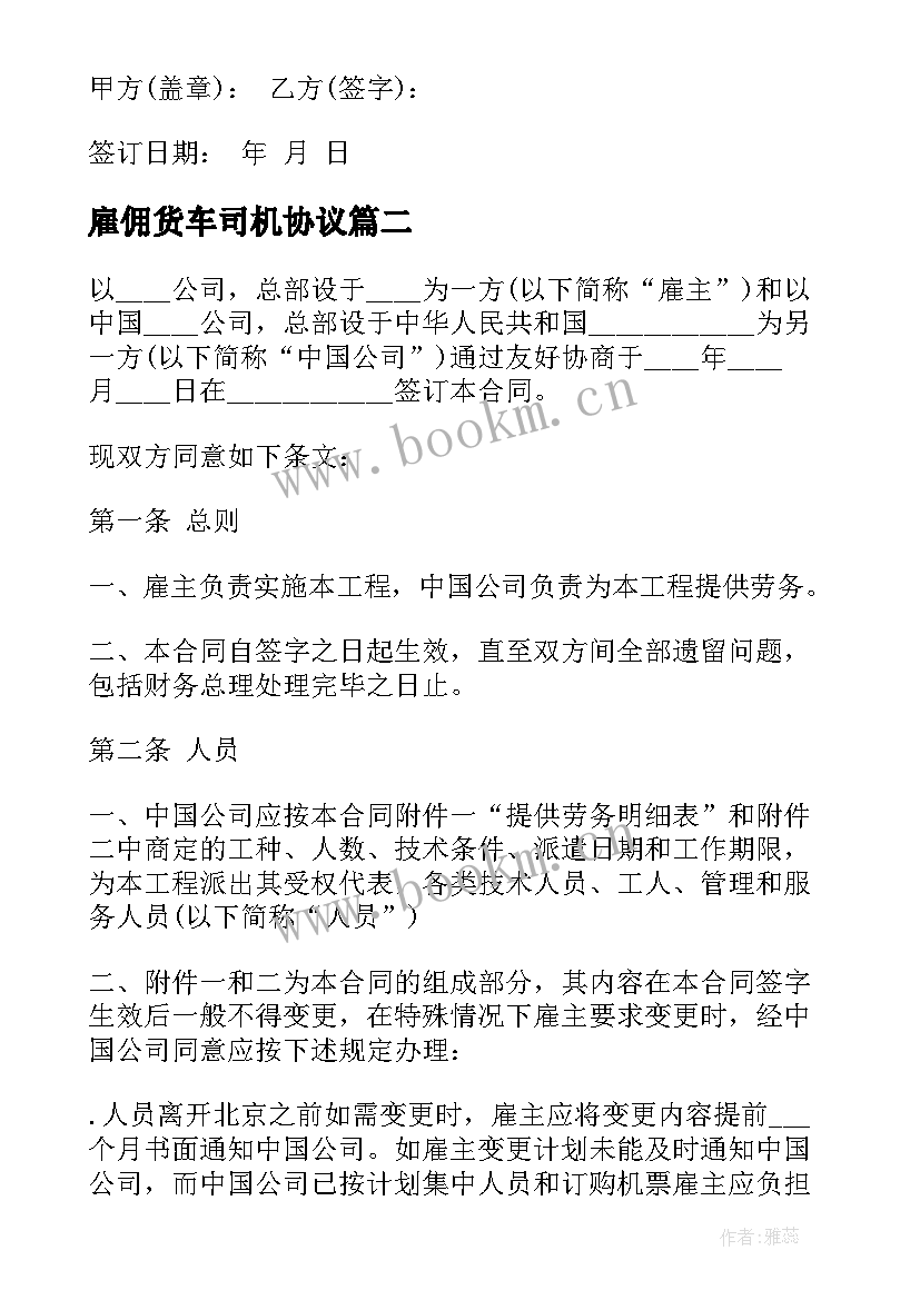 2023年雇佣货车司机协议(优秀5篇)