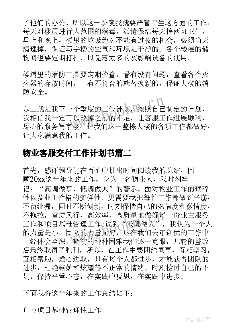 最新物业客服交付工作计划书(大全10篇)