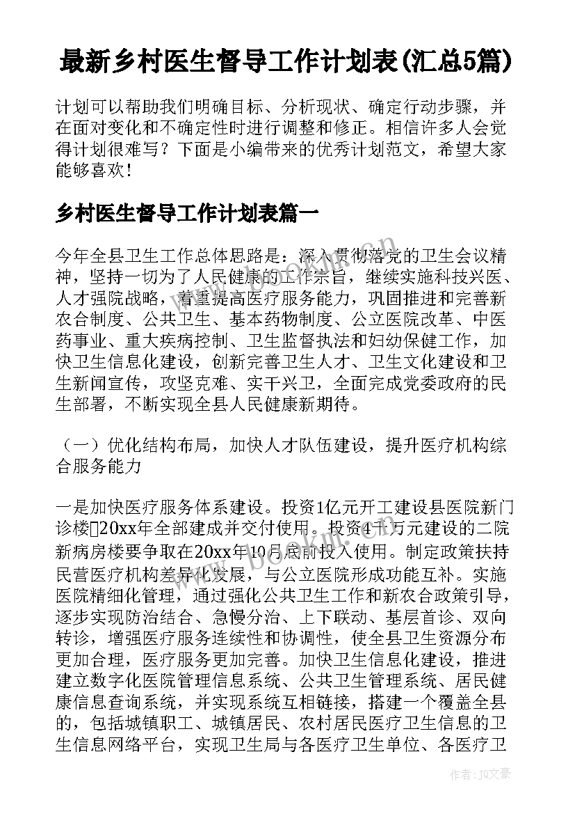 最新乡村医生督导工作计划表(汇总5篇)