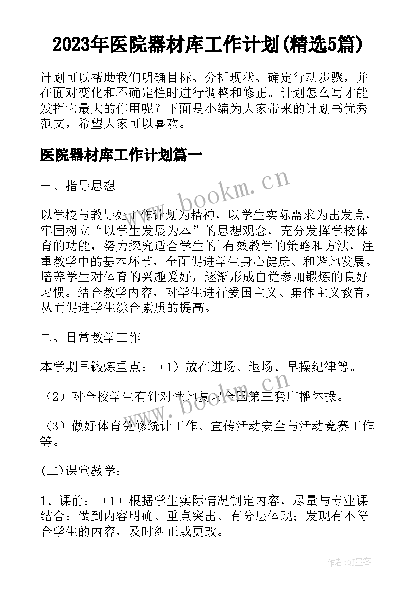 2023年医院器材库工作计划(精选5篇)