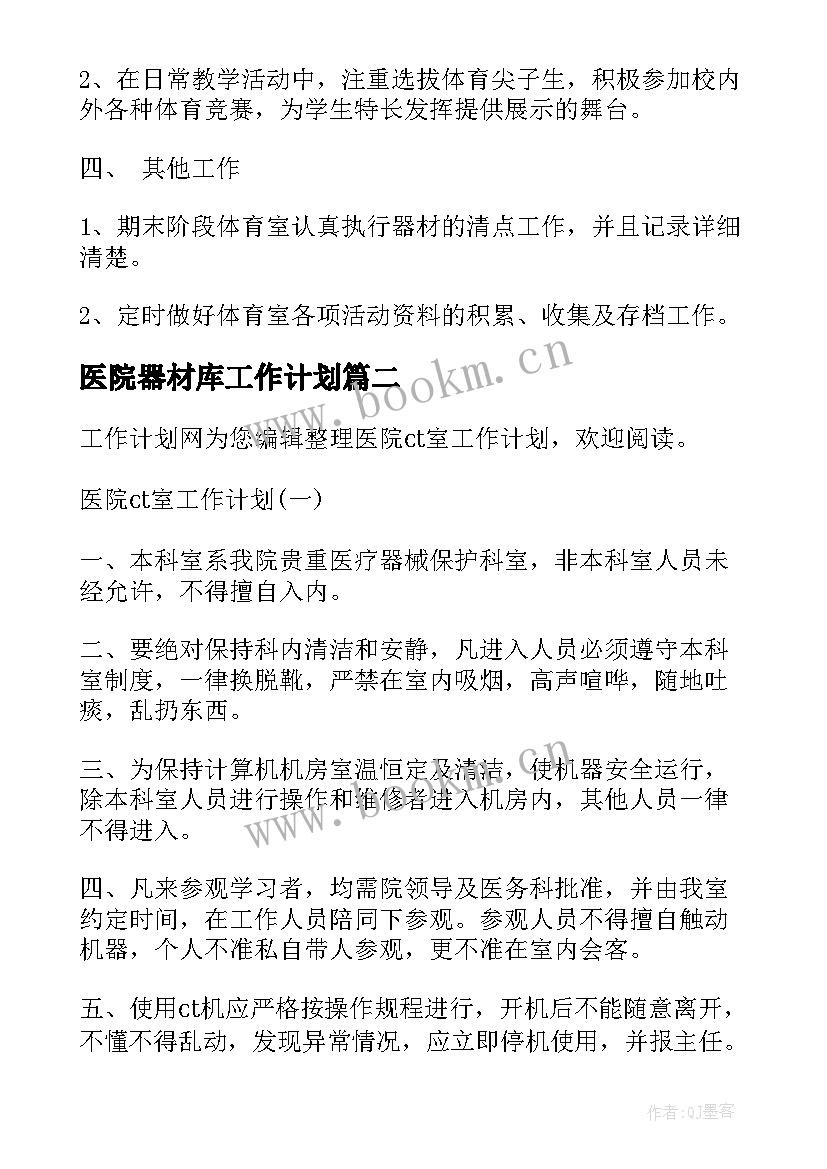 2023年医院器材库工作计划(精选5篇)