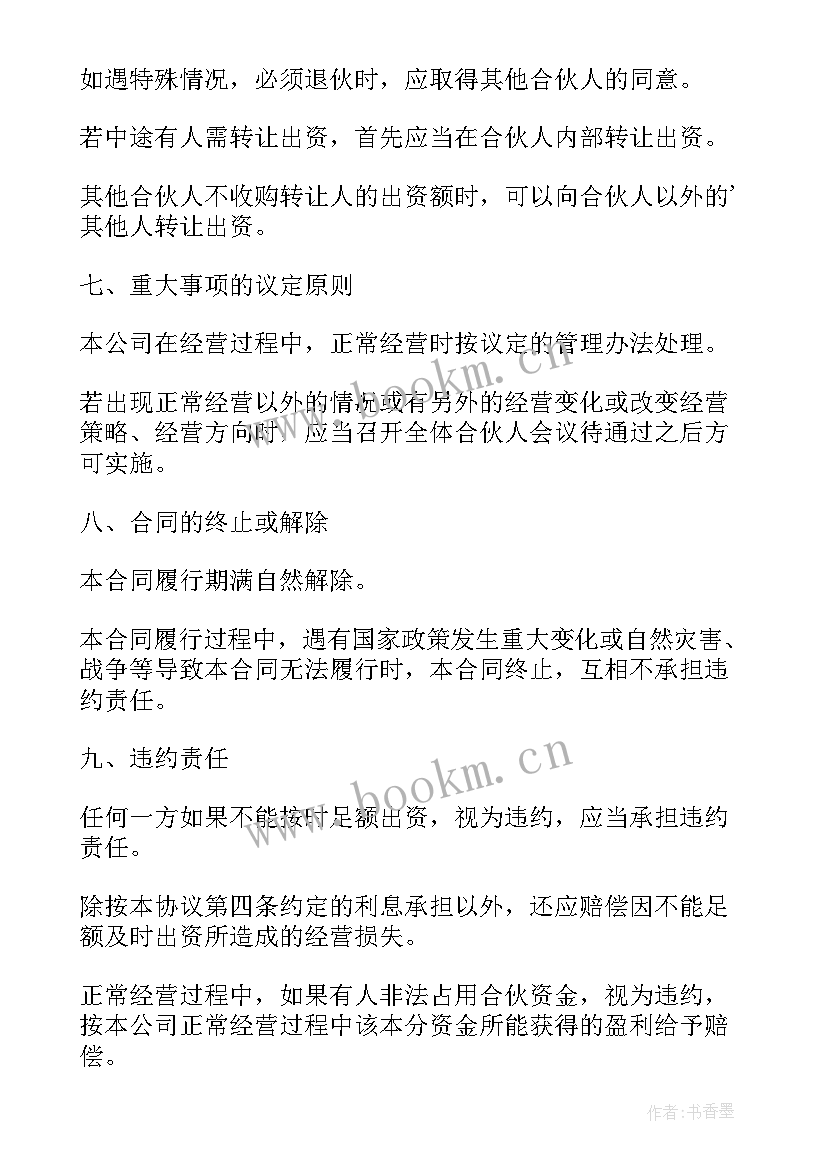 合伙做生意合同协议(优质6篇)