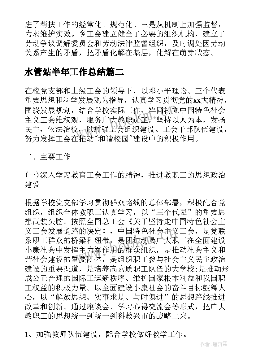 最新水管站半年工作总结 工会的工作计划(优质10篇)