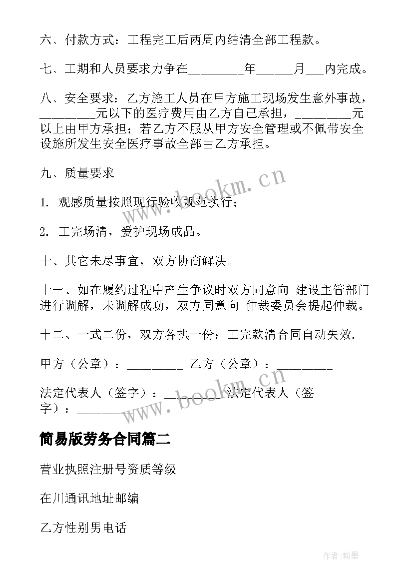 最新简易版劳务合同 简易劳务合同(大全6篇)