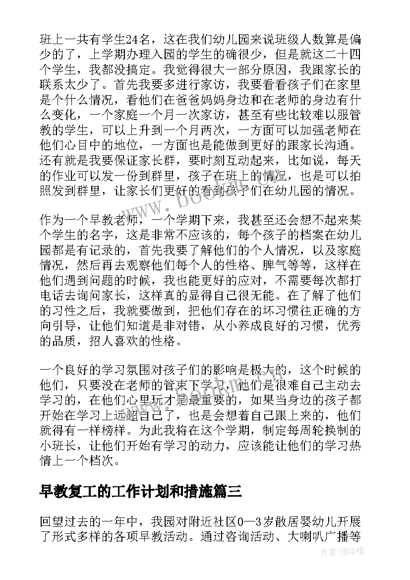 最新早教复工的工作计划和措施 早教工作计划(通用8篇)