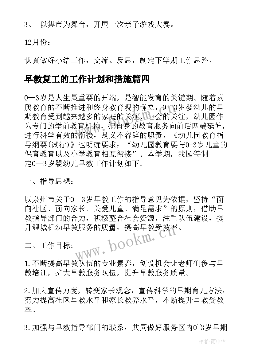 最新早教复工的工作计划和措施 早教工作计划(通用8篇)