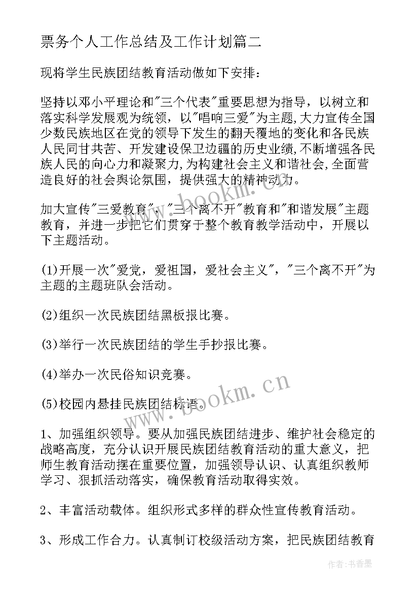 票务个人工作总结及工作计划(汇总5篇)