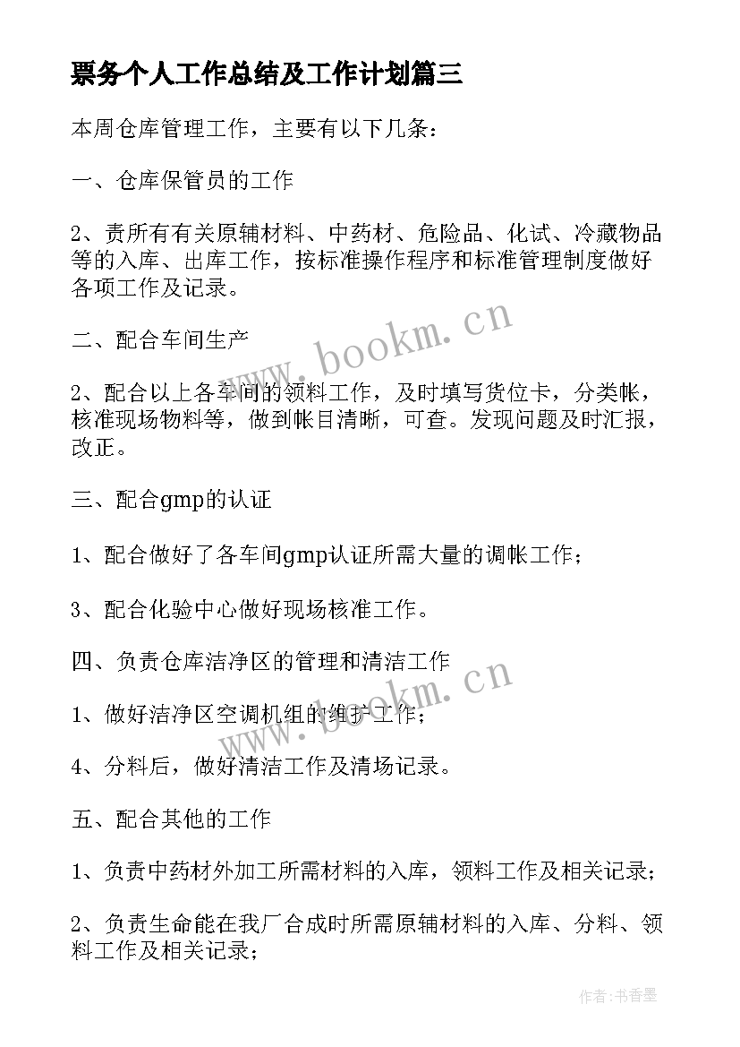 票务个人工作总结及工作计划(汇总5篇)