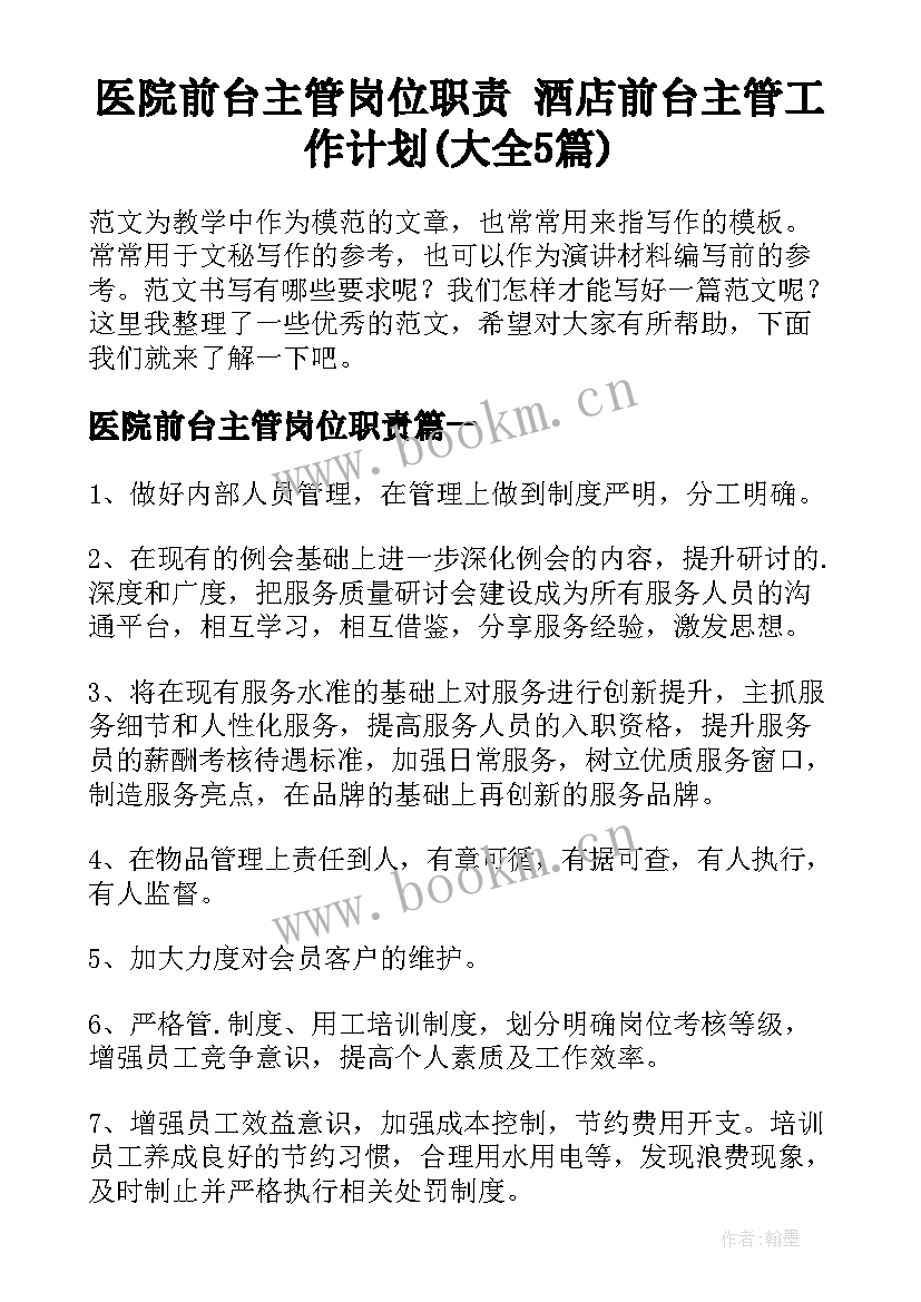 医院前台主管岗位职责 酒店前台主管工作计划(大全5篇)