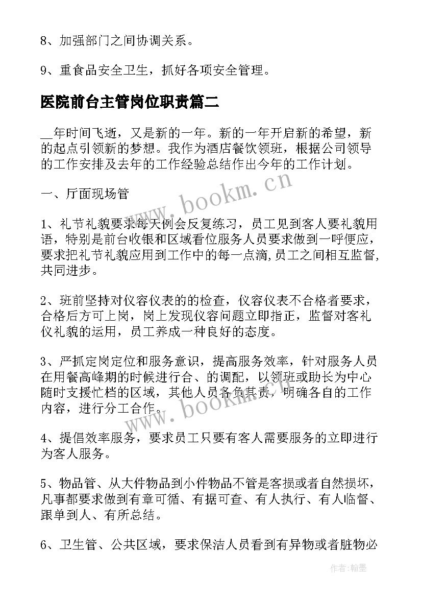 医院前台主管岗位职责 酒店前台主管工作计划(大全5篇)