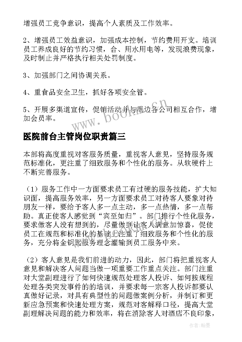 医院前台主管岗位职责 酒店前台主管工作计划(大全5篇)