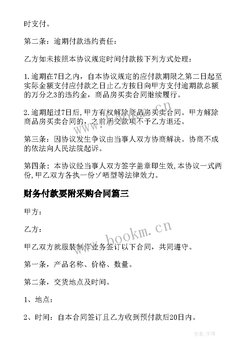 财务付款要附采购合同(精选9篇)