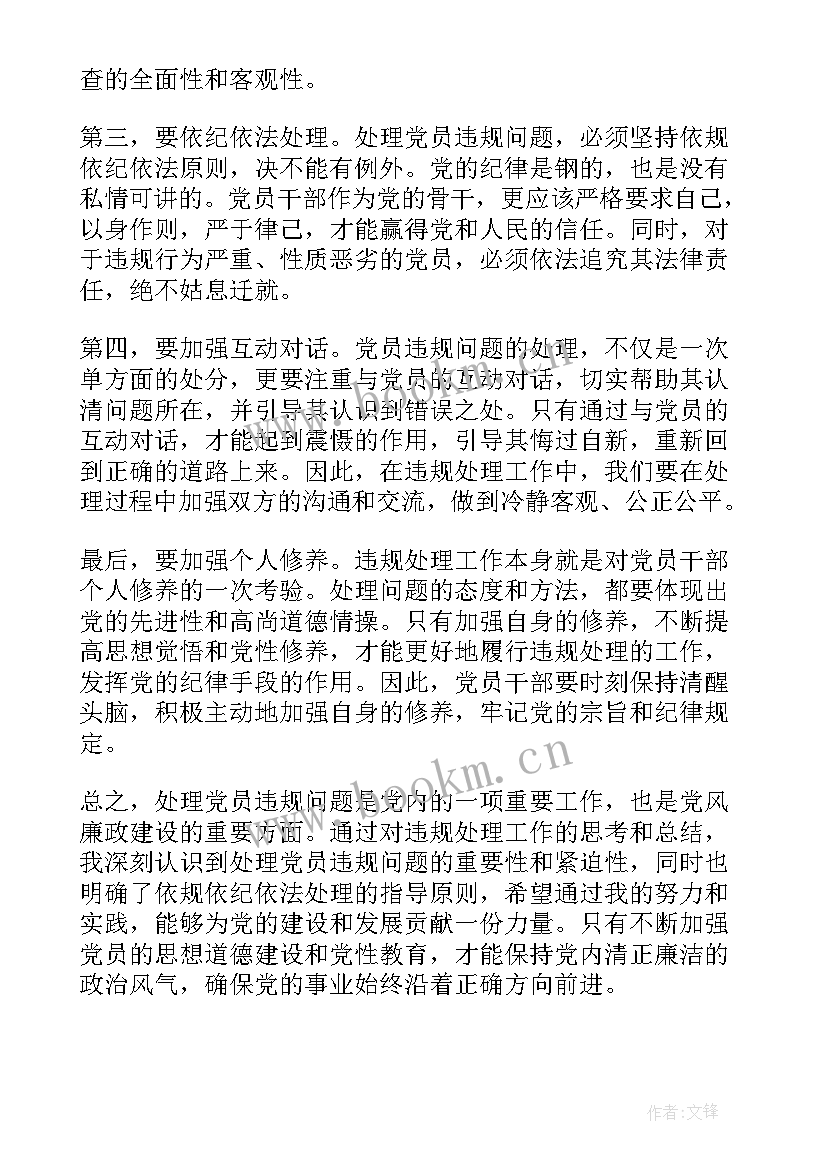 最新关于党员违规心得体会(大全9篇)