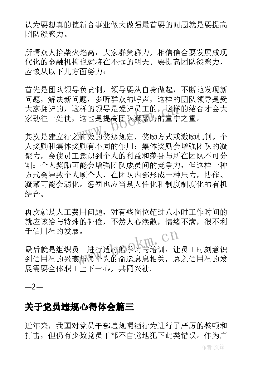 最新关于党员违规心得体会(大全9篇)