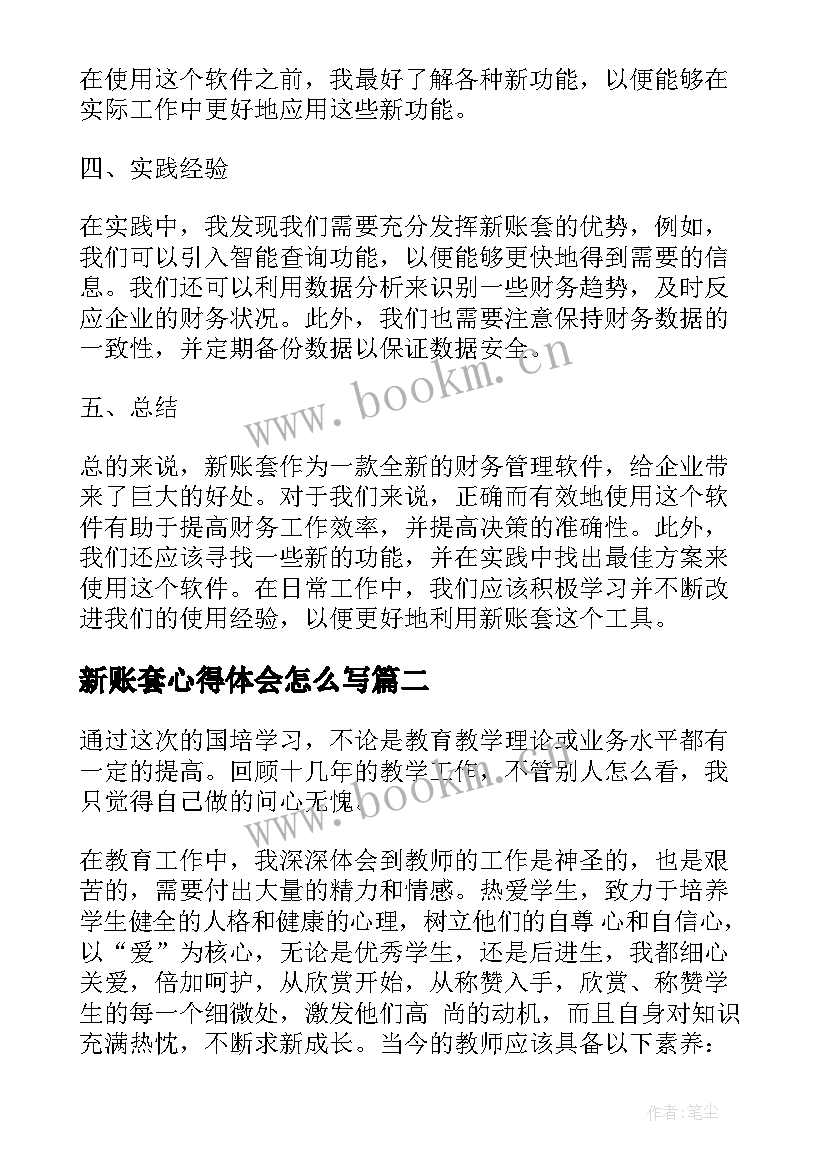 最新新账套心得体会怎么写(模板9篇)