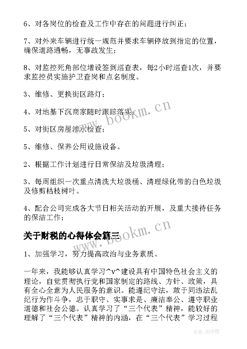 2023年关于财税的心得体会(汇总7篇)