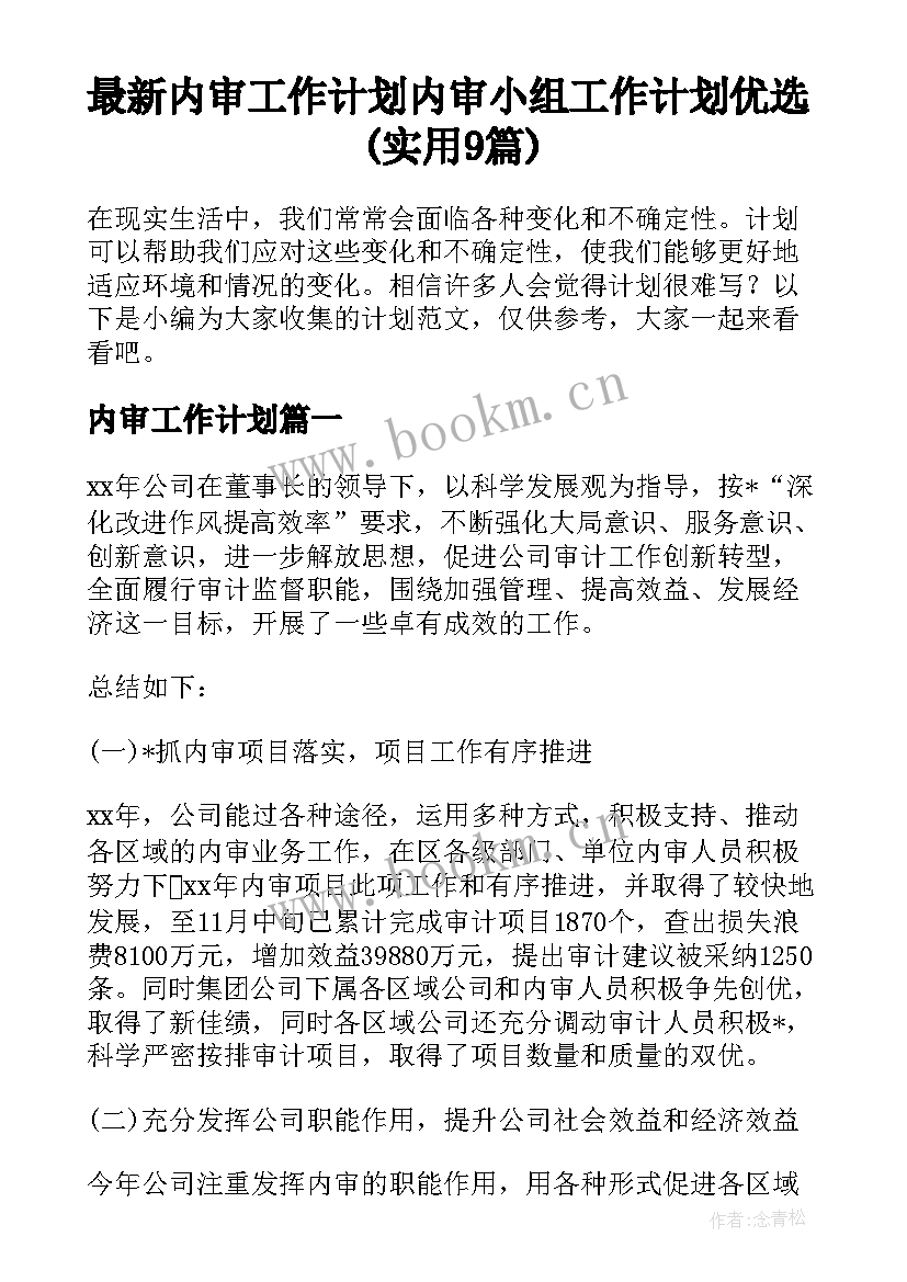 最新内审工作计划 内审小组工作计划优选(实用9篇)