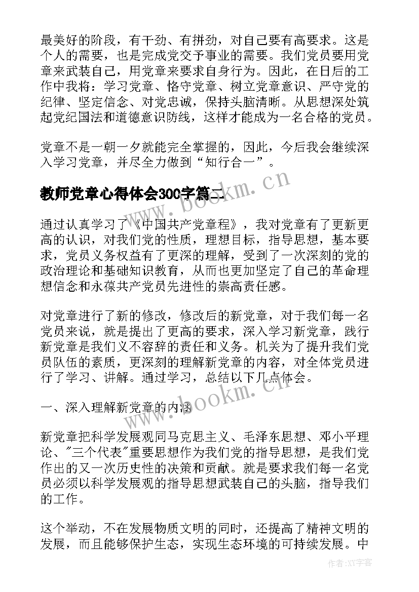 最新教师党章心得体会300字(汇总5篇)