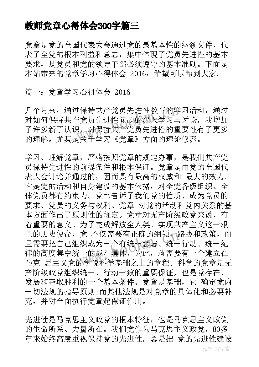 最新教师党章心得体会300字(汇总5篇)