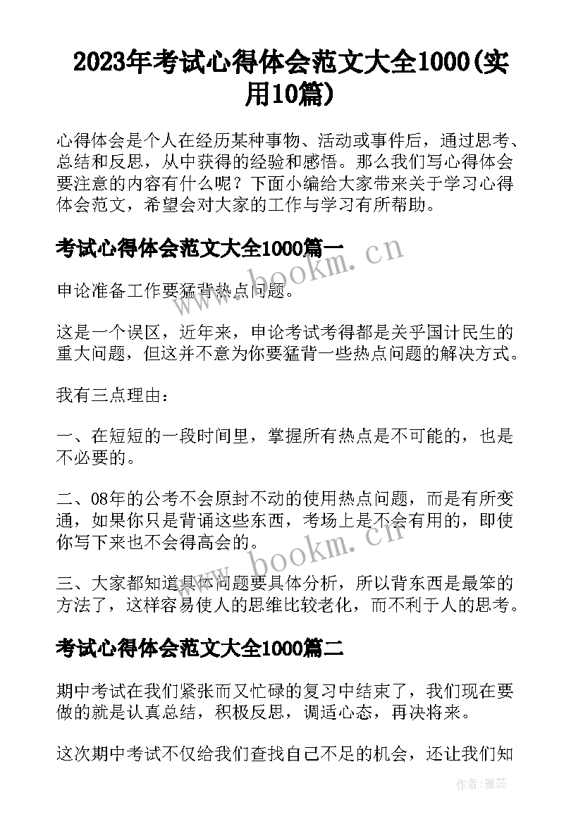 2023年考试心得体会范文大全1000(实用10篇)