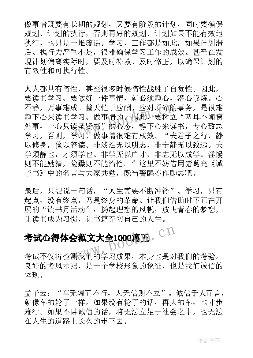 2023年考试心得体会范文大全1000(实用10篇)