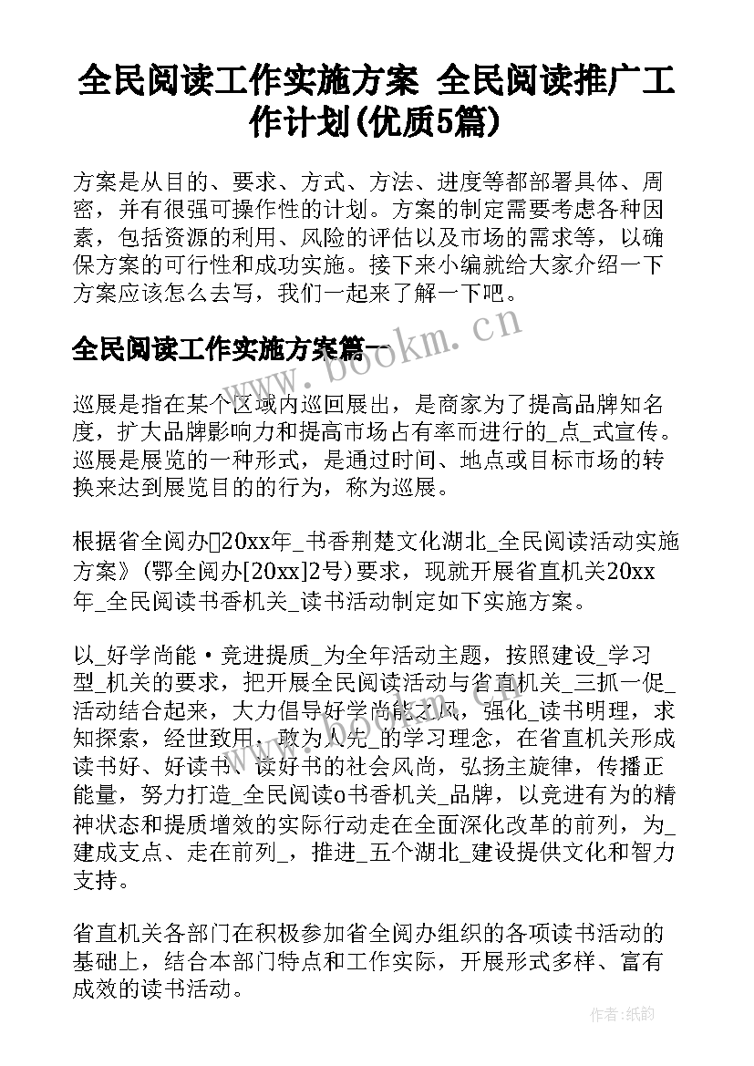 全民阅读工作实施方案 全民阅读推广工作计划(优质5篇)