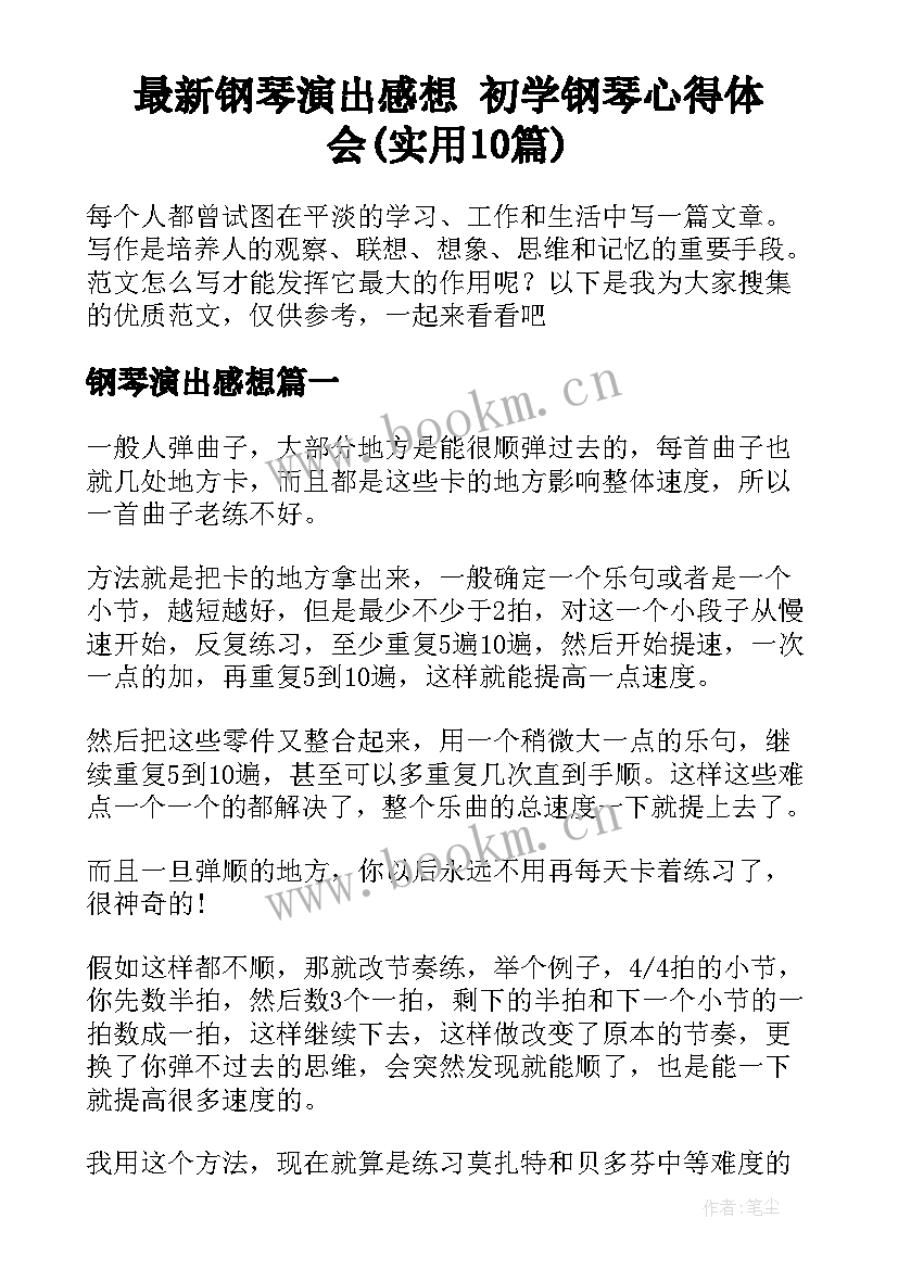 最新钢琴演出感想 初学钢琴心得体会(实用10篇)