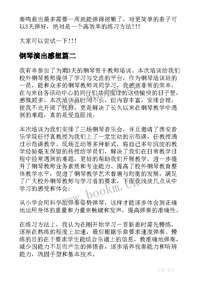 最新钢琴演出感想 初学钢琴心得体会(实用10篇)