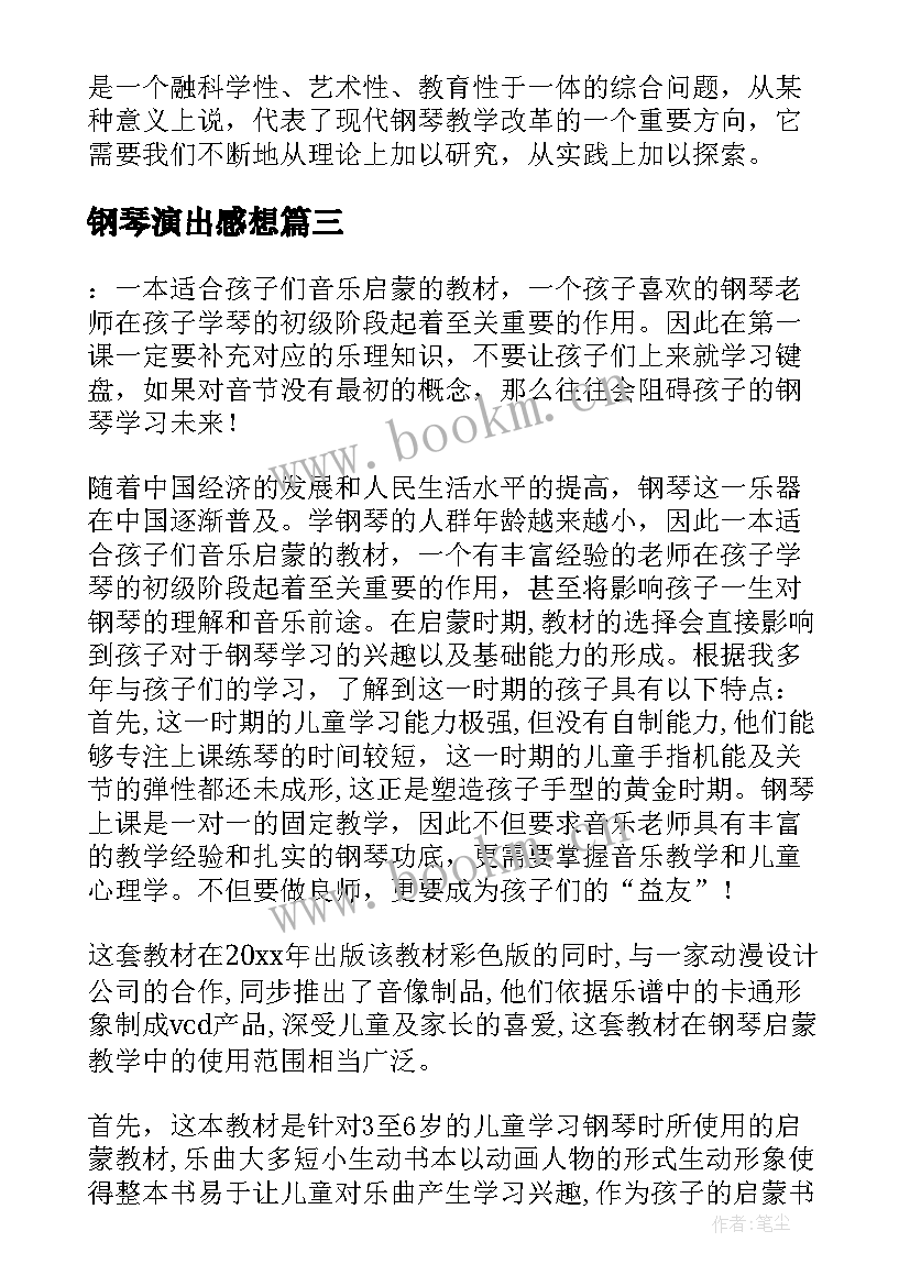 最新钢琴演出感想 初学钢琴心得体会(实用10篇)