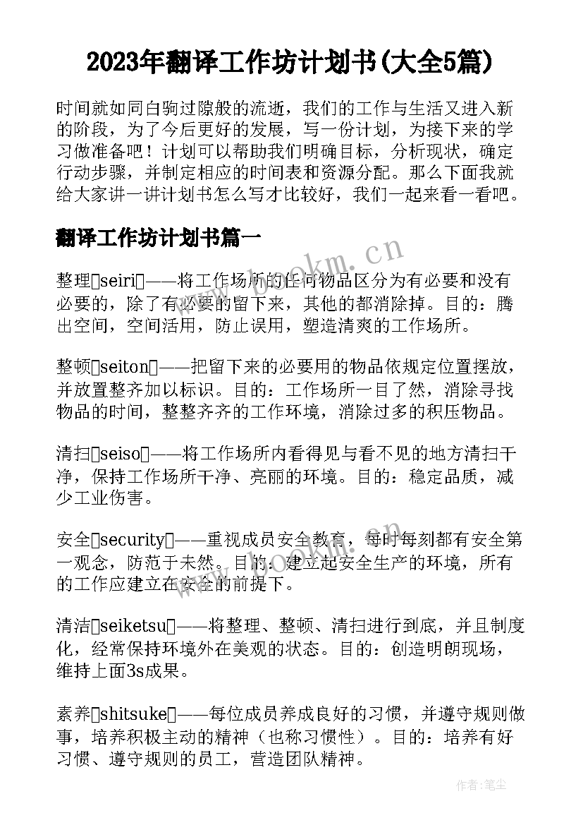 2023年翻译工作坊计划书(大全5篇)