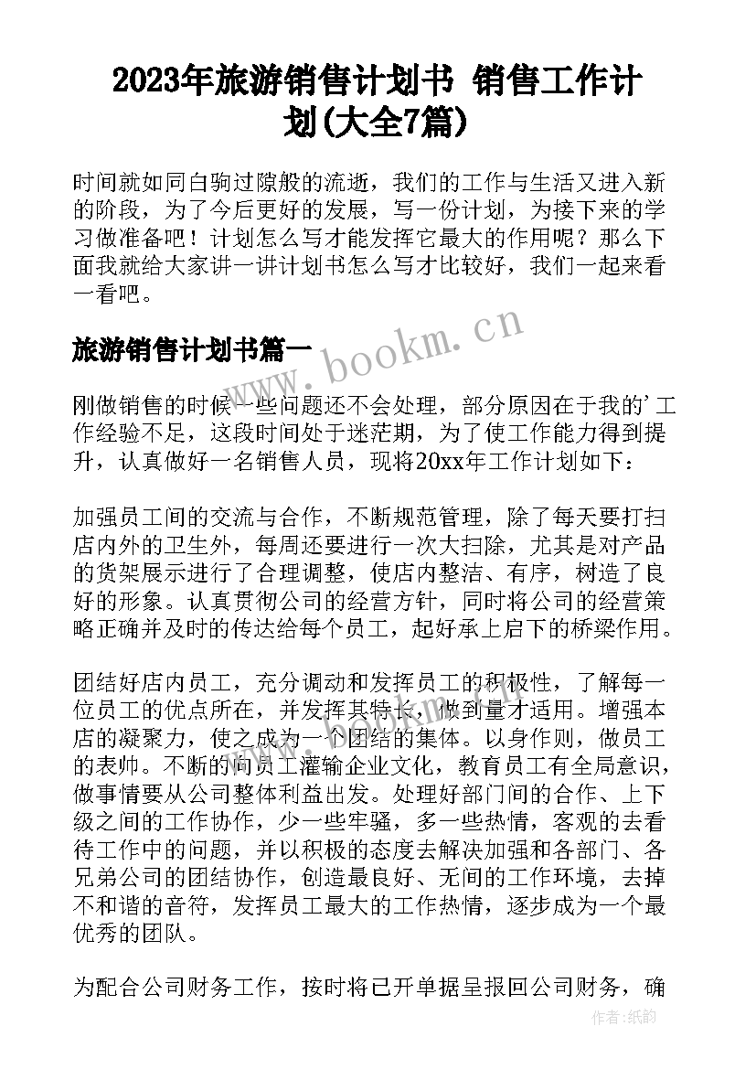 2023年旅游销售计划书 销售工作计划(大全7篇)