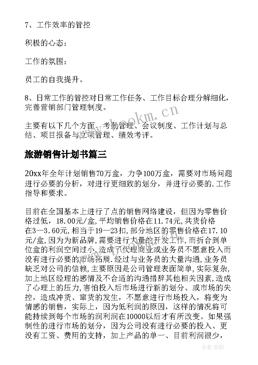 2023年旅游销售计划书 销售工作计划(大全7篇)