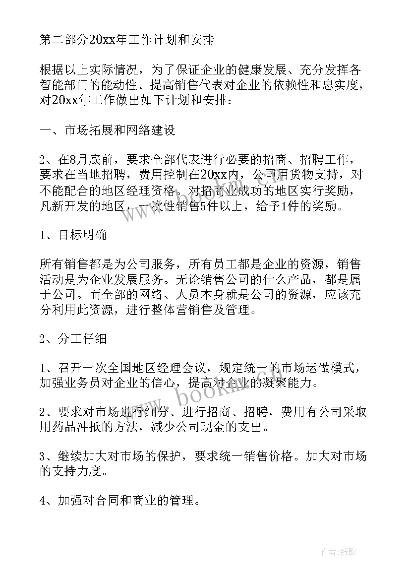 2023年旅游销售计划书 销售工作计划(大全7篇)